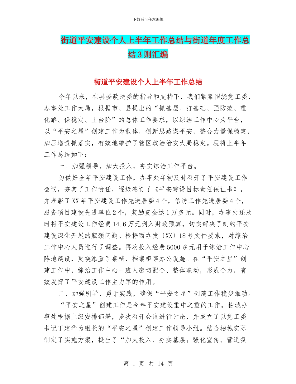 街道平安建设个人上半年工作总结与街道年度工作总结3则汇编_第1页