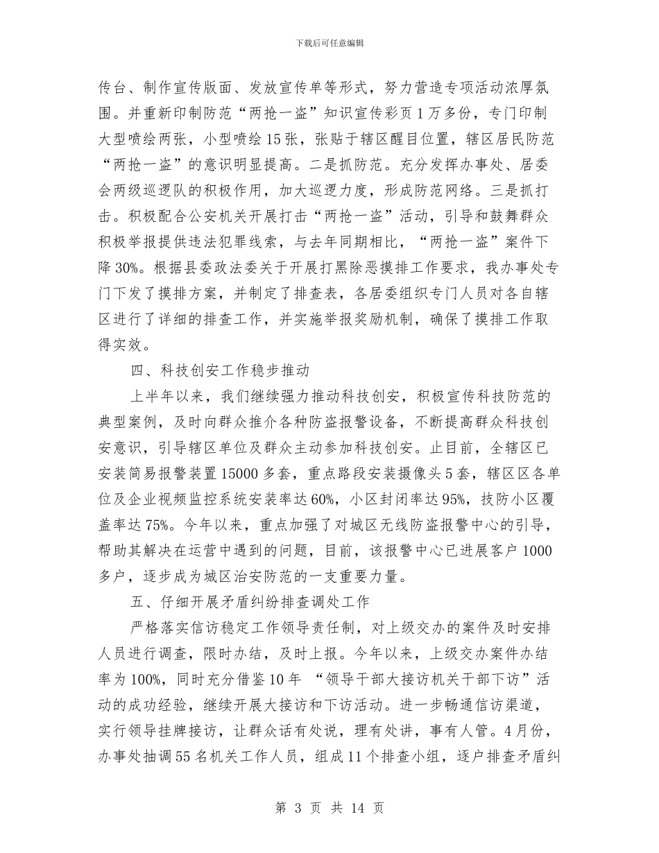 街道平安建设个人上半年工作总结与街道年度工作总结3则汇编_第3页
