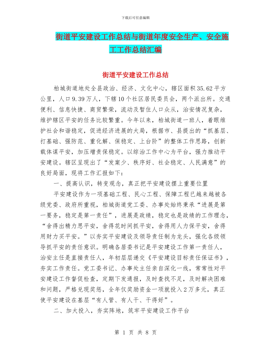街道平安建设工作总结与街道年度安全生产、安全施工工作总结汇编_第1页
