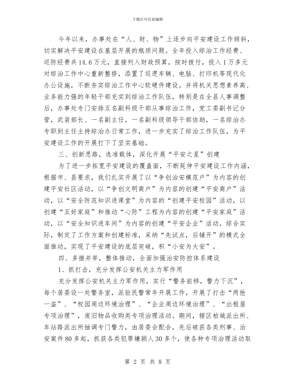 街道平安建设工作总结与街道年度妇联工作总结汇编_第2页