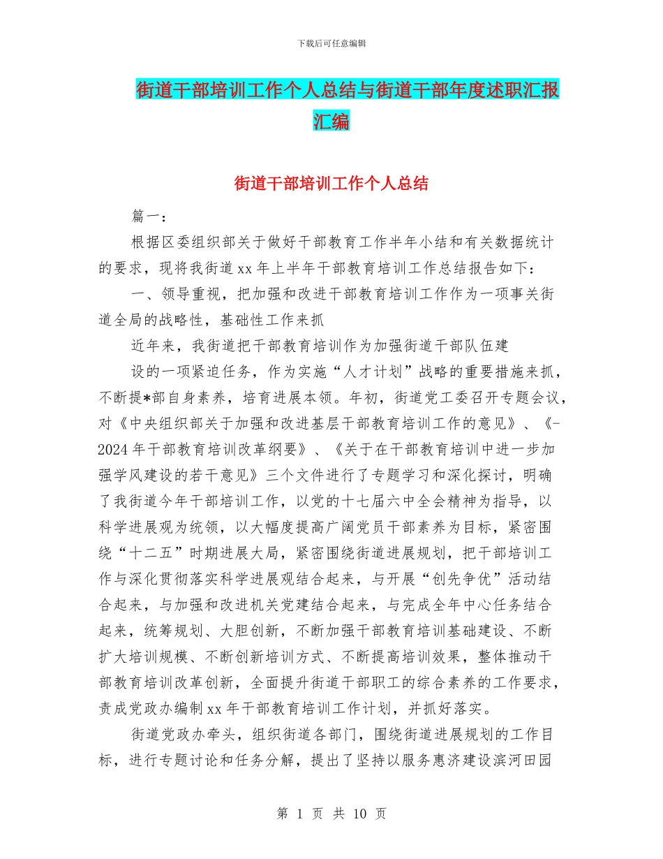 街道干部培训工作个人总结与街道干部年度述职汇报汇编_第1页