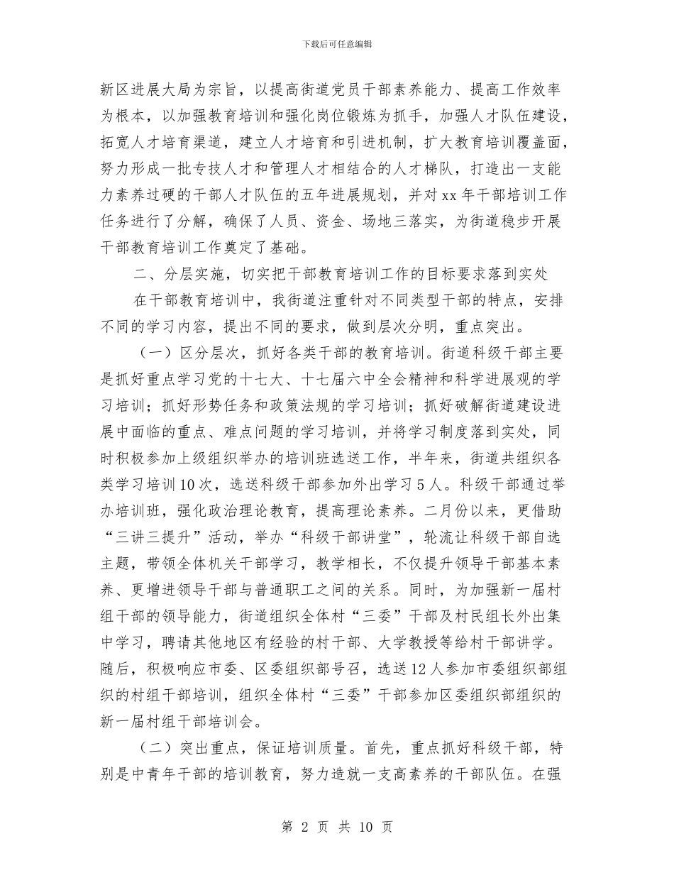 街道干部培训工作个人总结与街道干部年度述职汇报汇编_第2页