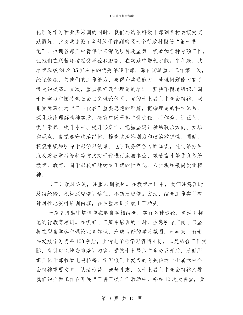 街道干部培训工作个人总结与街道干部年度述职汇报汇编_第3页