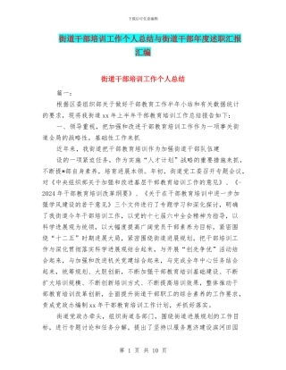 街道干部培训工作个人总结与街道干部年度述职汇报汇编