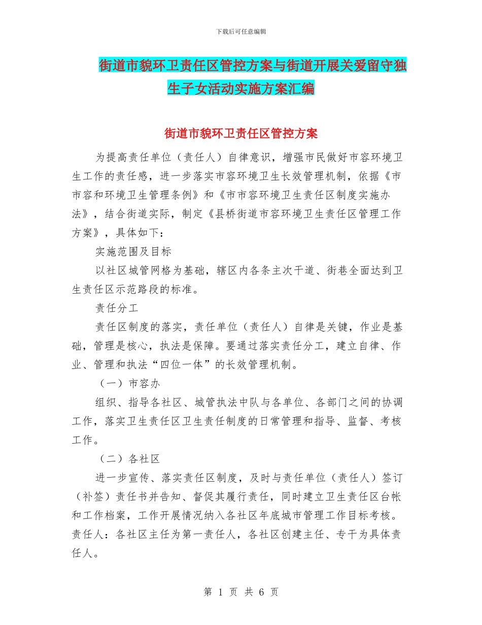 街道市貌环卫责任区管控方案与街道开展关爱留守独生子女活动实施方案汇编_第1页