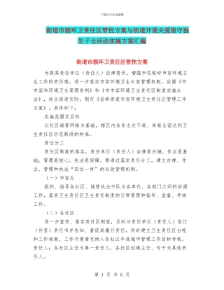 街道市貌环卫责任区管控方案与街道开展关爱留守独生子女活动实施方案汇编