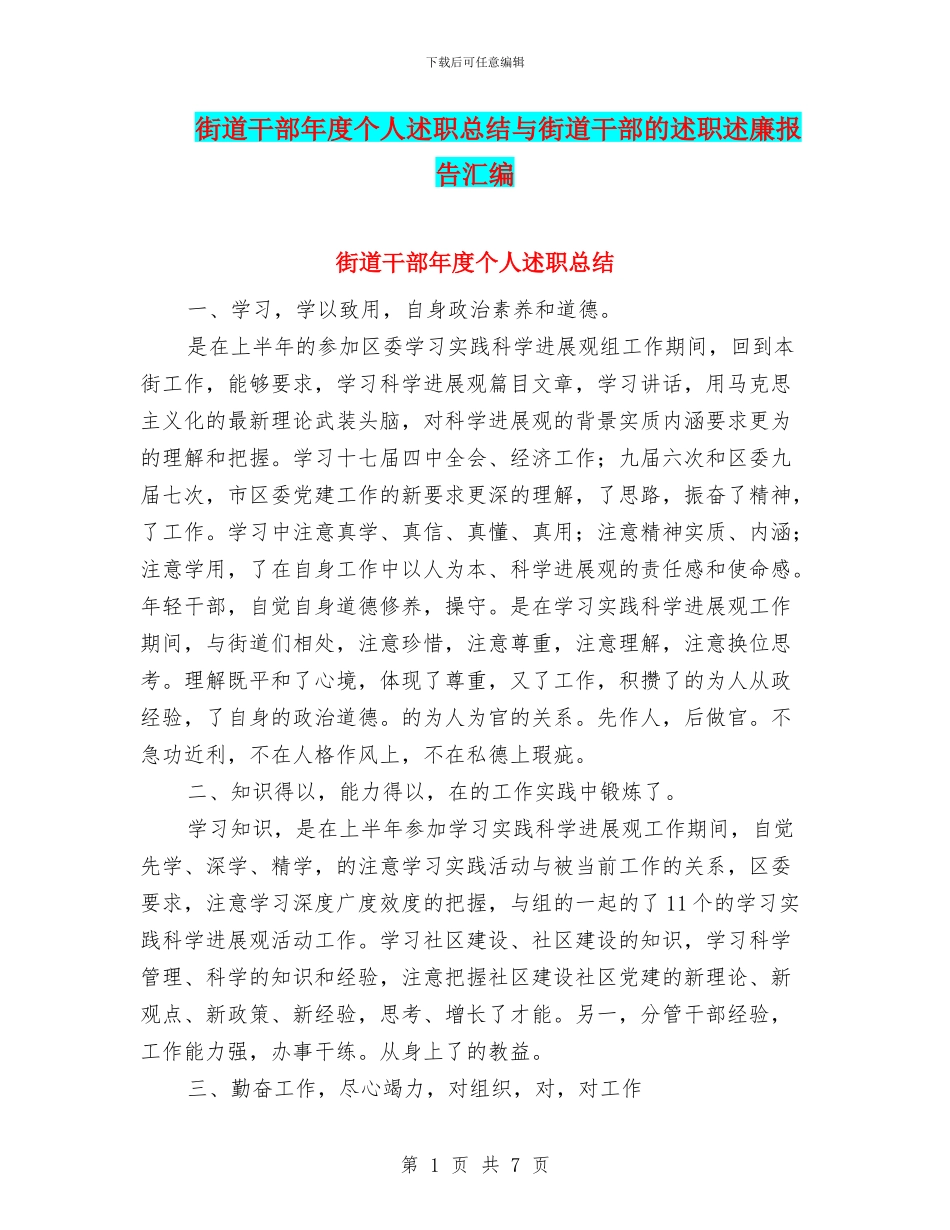 街道干部年度个人述职总结与街道干部的述职述廉报告汇编_第1页