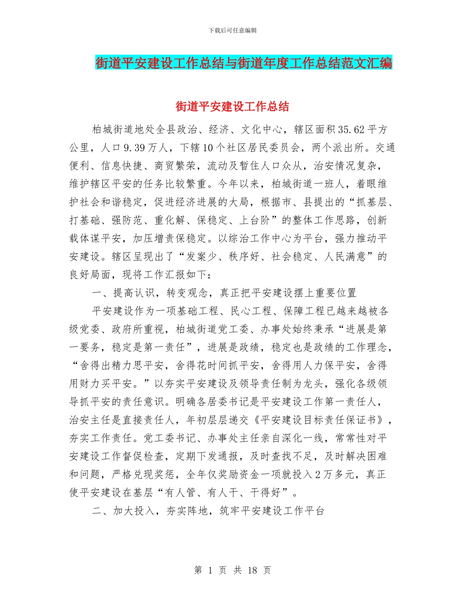 街道平安建设工作总结与街道年度工作总结范文汇编_第1页