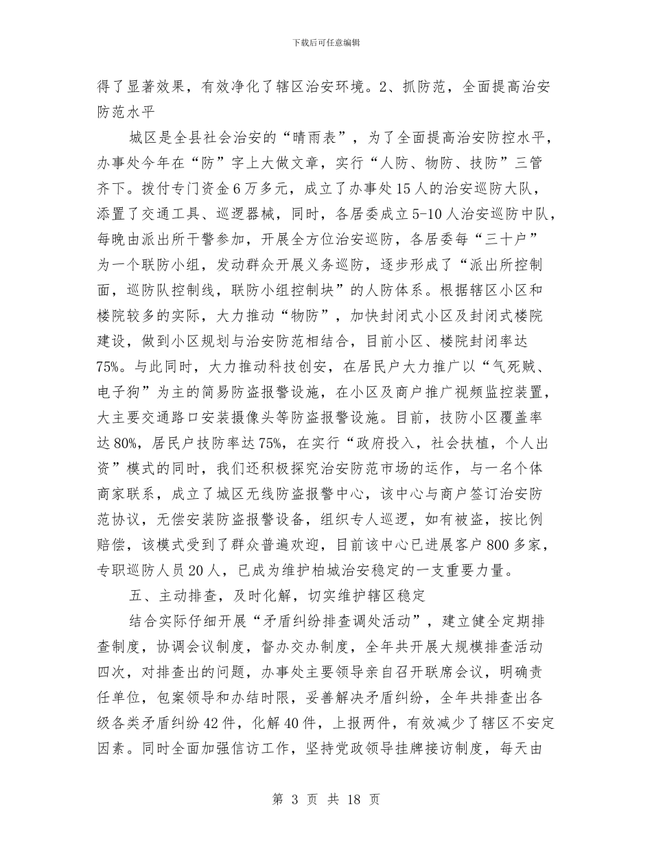 街道平安建设工作总结与街道年度工作总结范文汇编_第3页