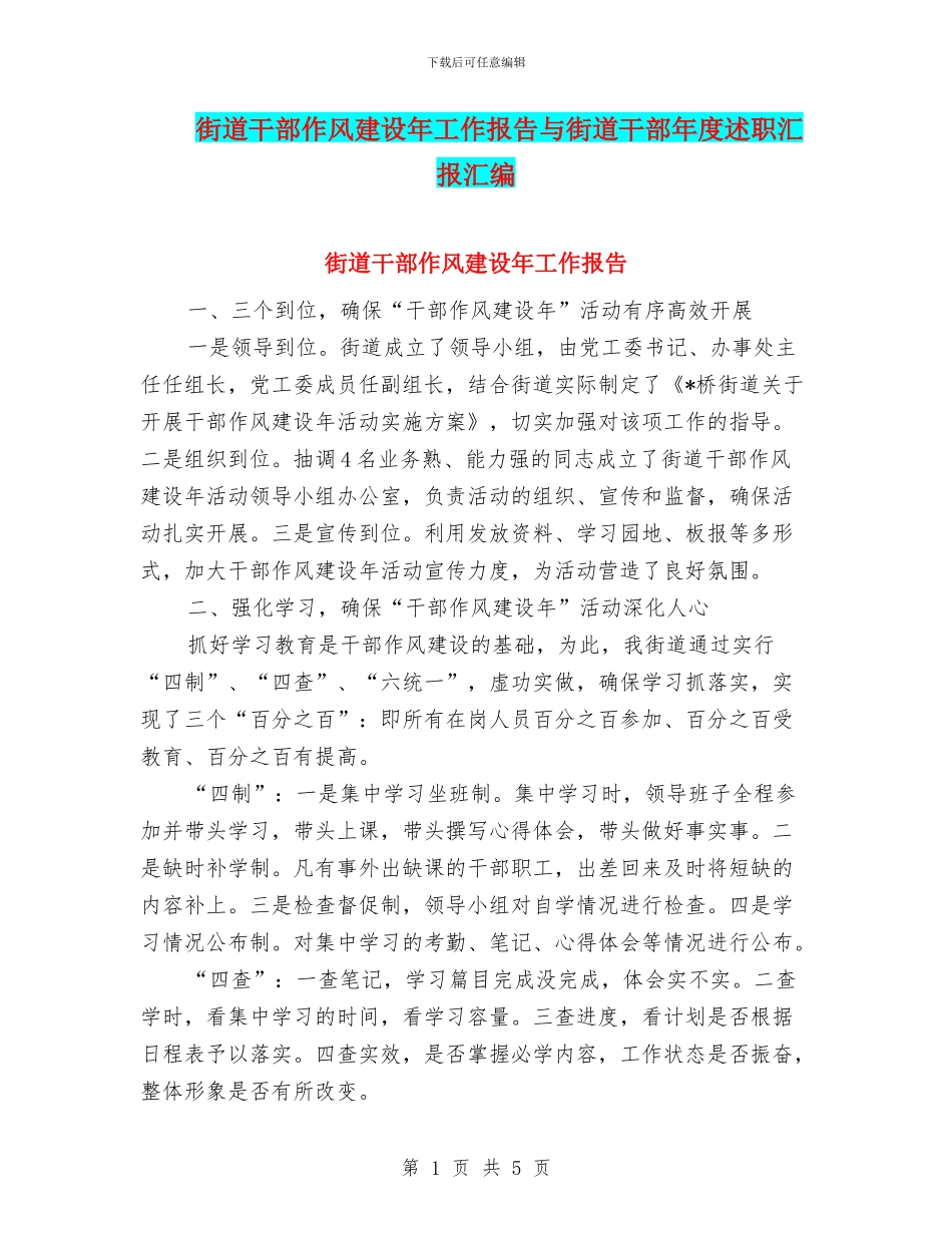 街道干部作风建设年工作报告与街道干部年度述职汇报汇编_第1页
