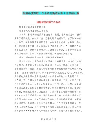 街道年度妇联工作总结与街道年终工作总结汇编