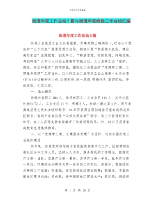 街道年度工作总结5篇与街道年度维稳工作总结汇编