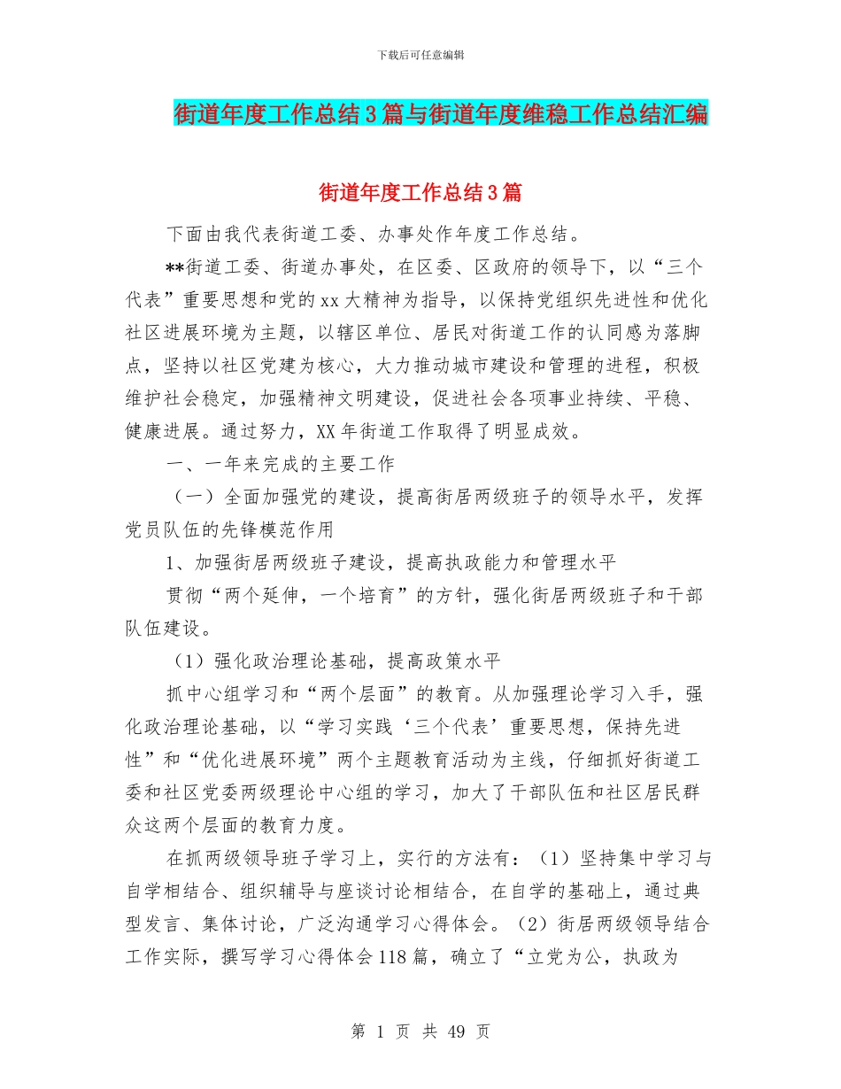 街道年度工作总结3篇与街道年度维稳工作总结汇编_第1页