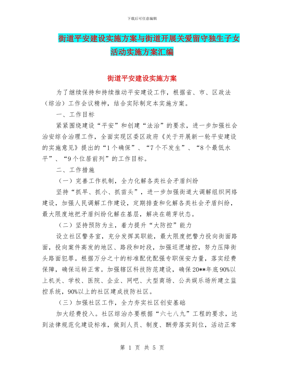 街道平安建设实施方案与街道开展关爱留守独生子女活动实施方案汇编_第1页
