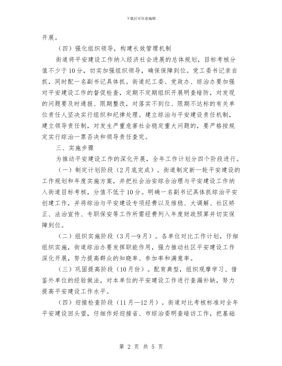 街道平安建设实施方案与街道开展关爱留守独生子女活动实施方案汇编_第2页