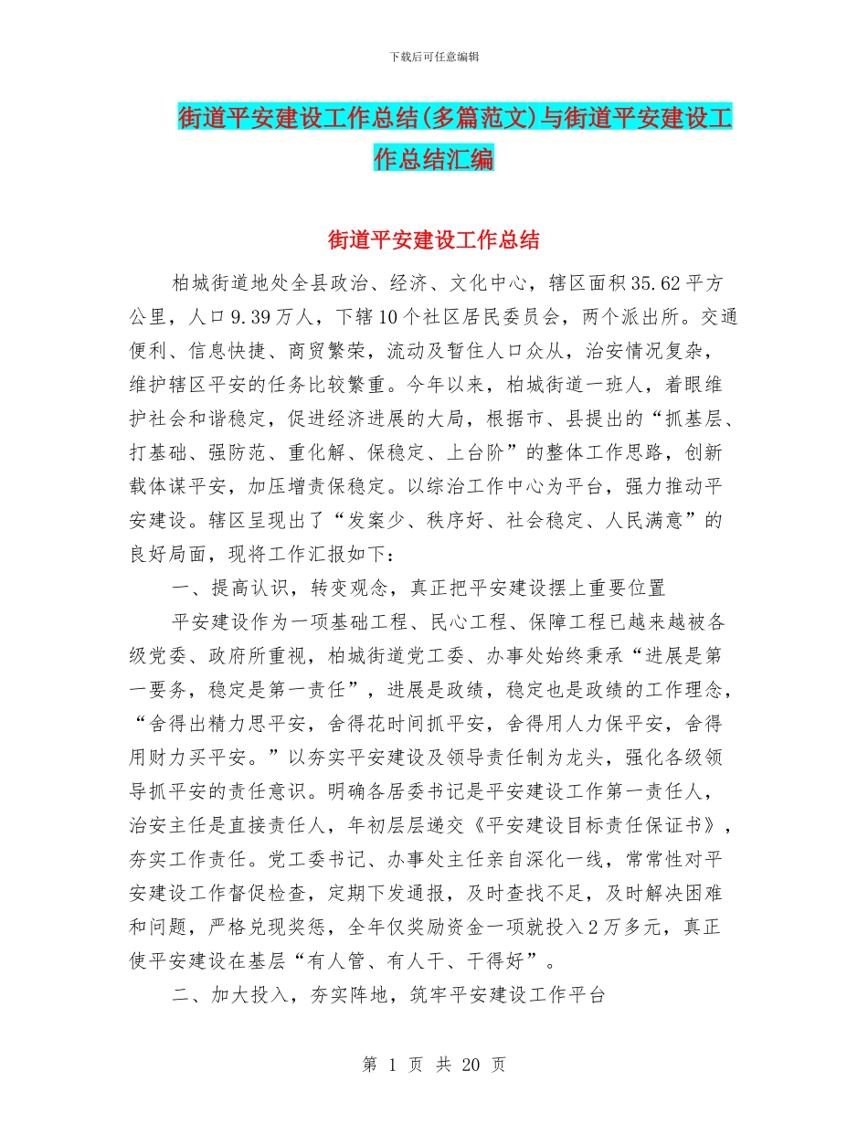 街道平安建设工作总结与街道平安建设工作总结汇编_第1页