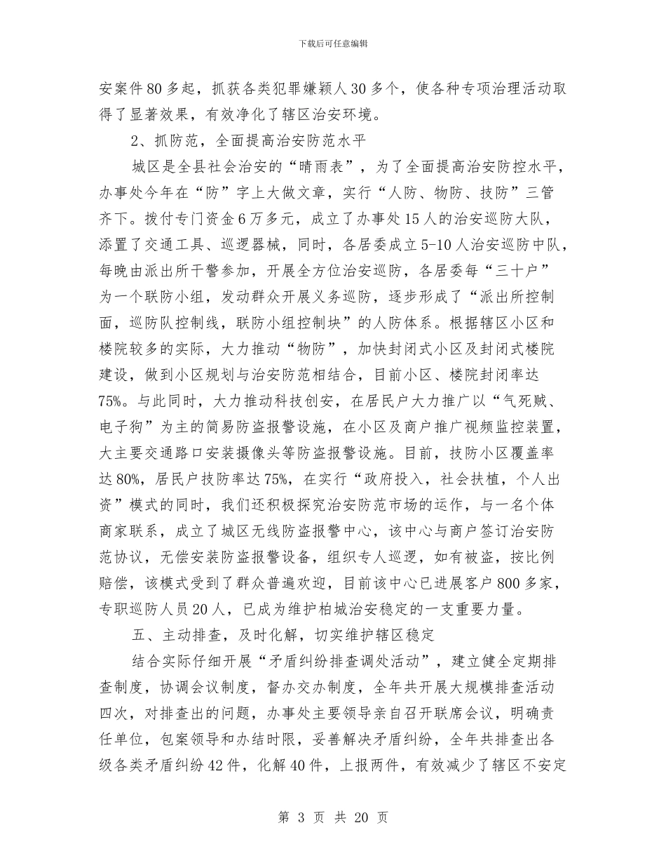 街道平安建设工作总结与街道平安建设工作总结汇编_第3页