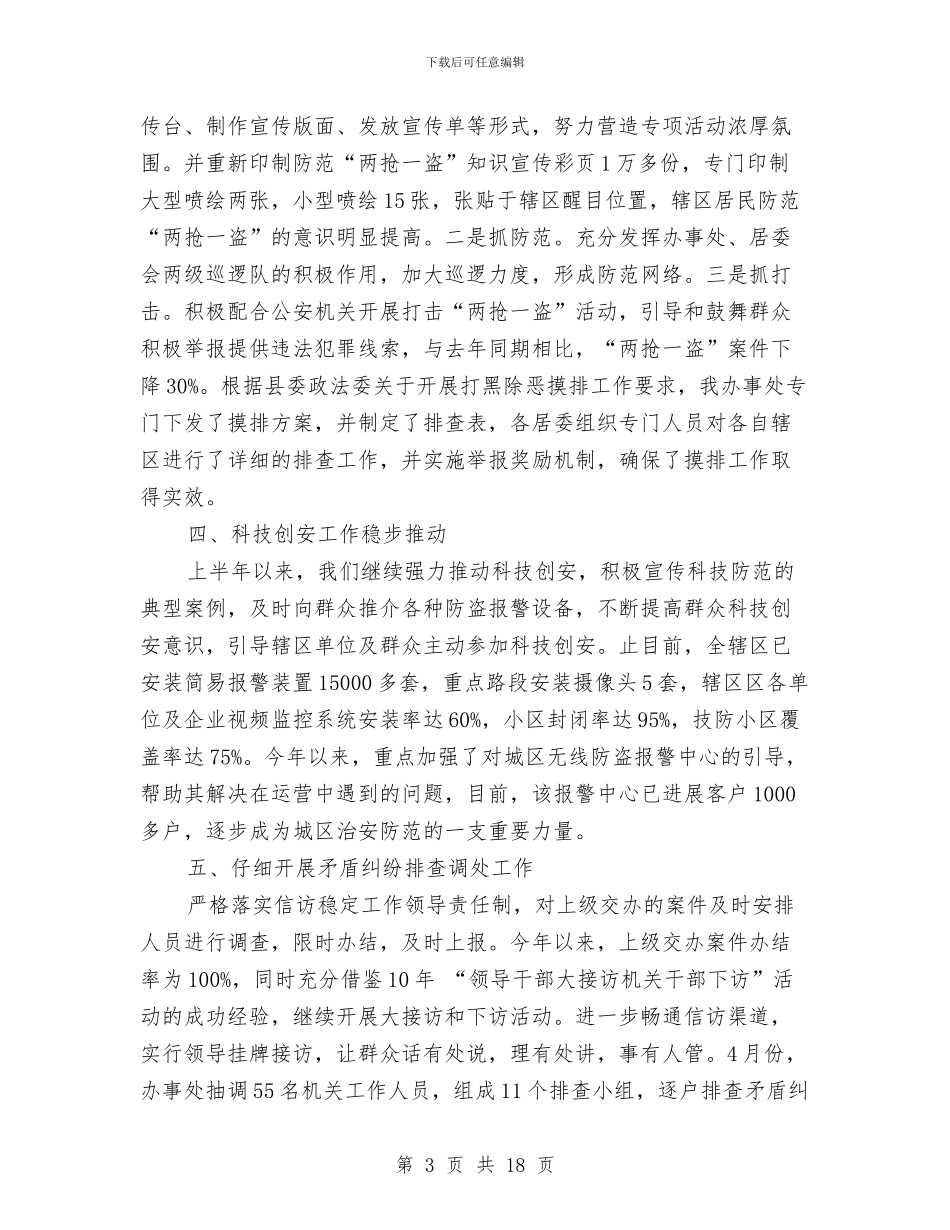 街道平安建设个人上半年工作总结与街道年度工作总结汇编_第3页