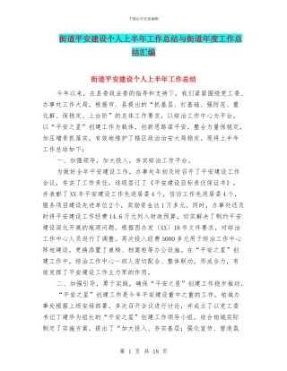 街道平安建设个人上半年工作总结与街道年度工作总结汇编