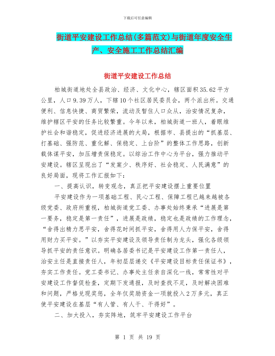 街道平安建设工作总结(多篇范文)与街道年度安全生产、安全施工工作总结汇编_第1页