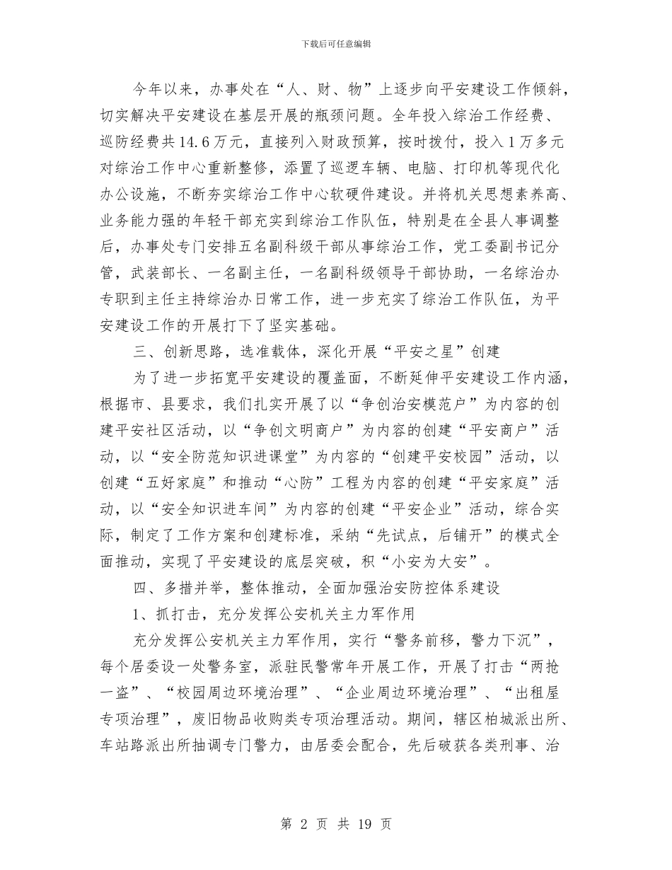 街道平安建设工作总结(多篇范文)与街道年度安全生产、安全施工工作总结汇编_第2页