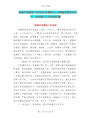 街道平安建设工作总结(多篇范文)与街道年度安全生产、安全施工工作总结汇编