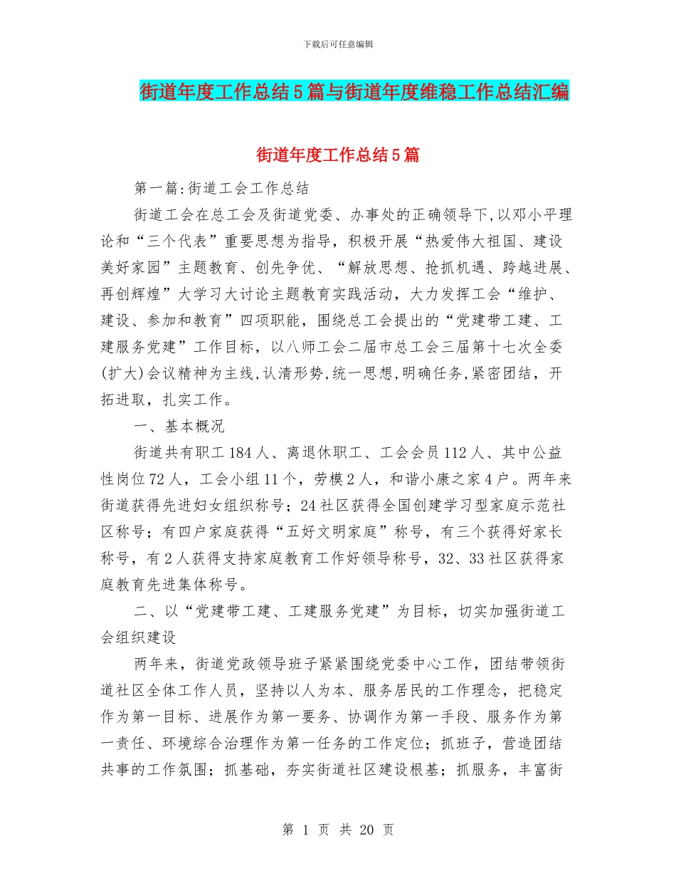 街道年度工作总结5篇与街道年度维稳工作总结汇编.doc_第1页