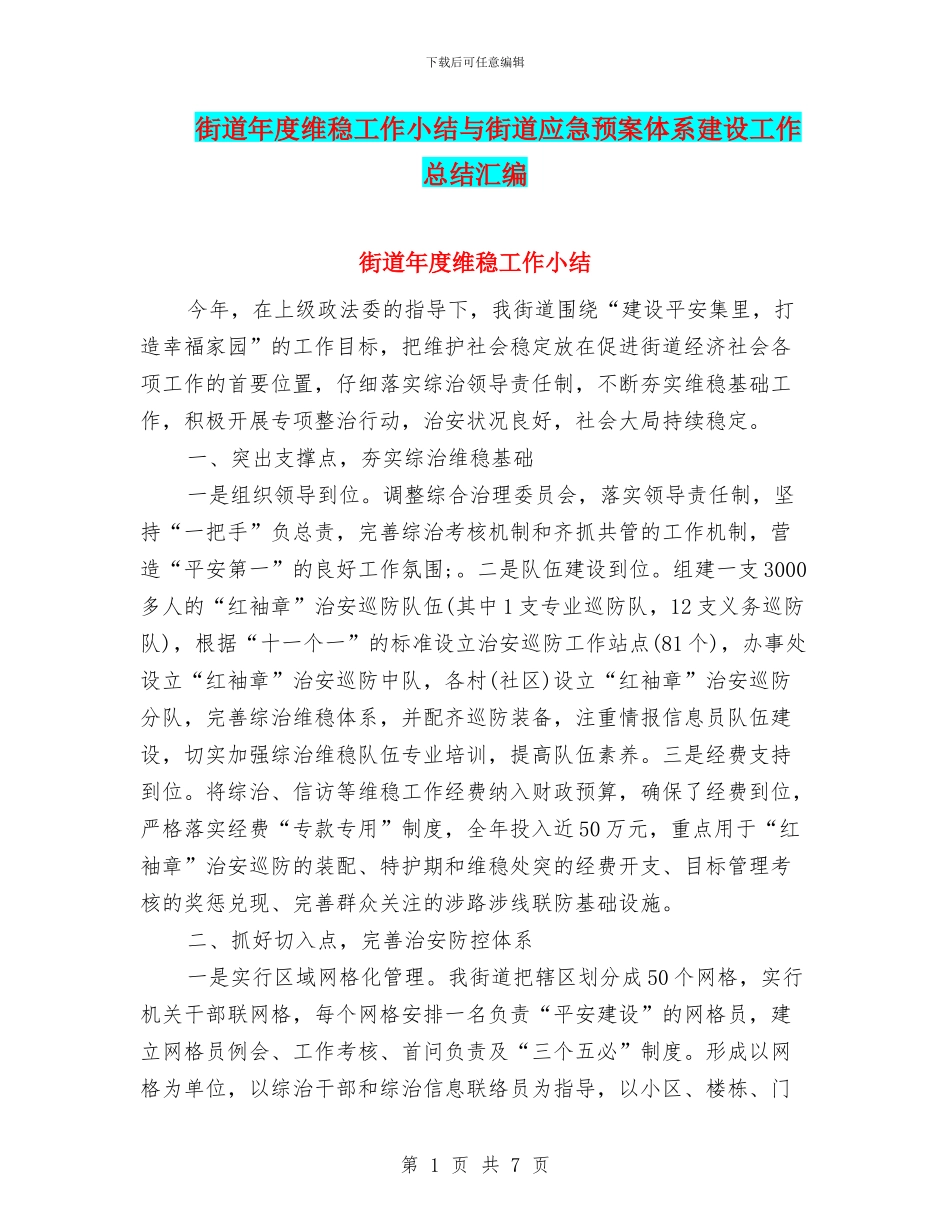 街道年度维稳工作小结与街道应急预案体系建设工作总结汇编_第1页