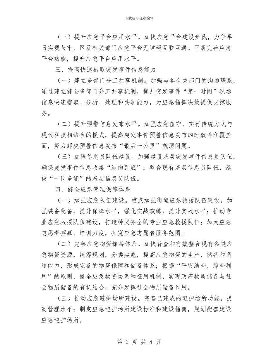街道应急管理工作计划与街道应急管理工作计划结尾范本汇编_第2页