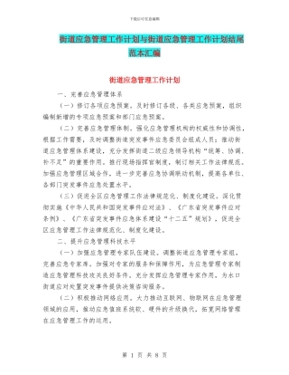 街道应急管理工作计划与街道应急管理工作计划结尾范本汇编