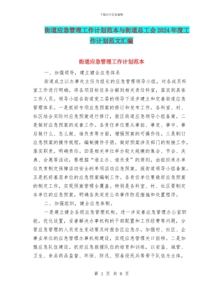 街道应急管理工作计划范本与街道总工会2024年度工作计划范文汇编