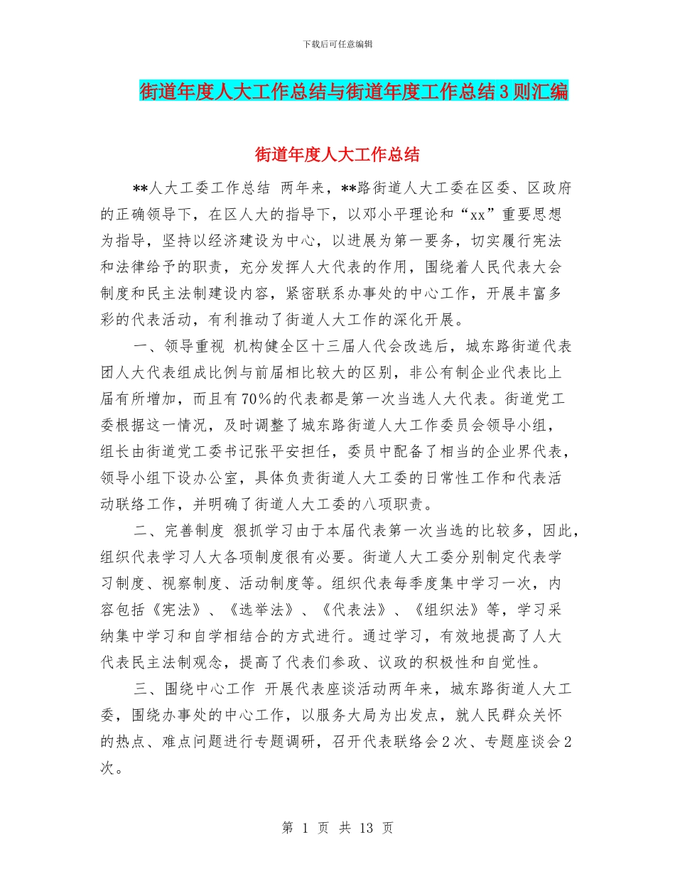 街道年度人大工作总结与街道年度工作总结3则汇编_第1页
