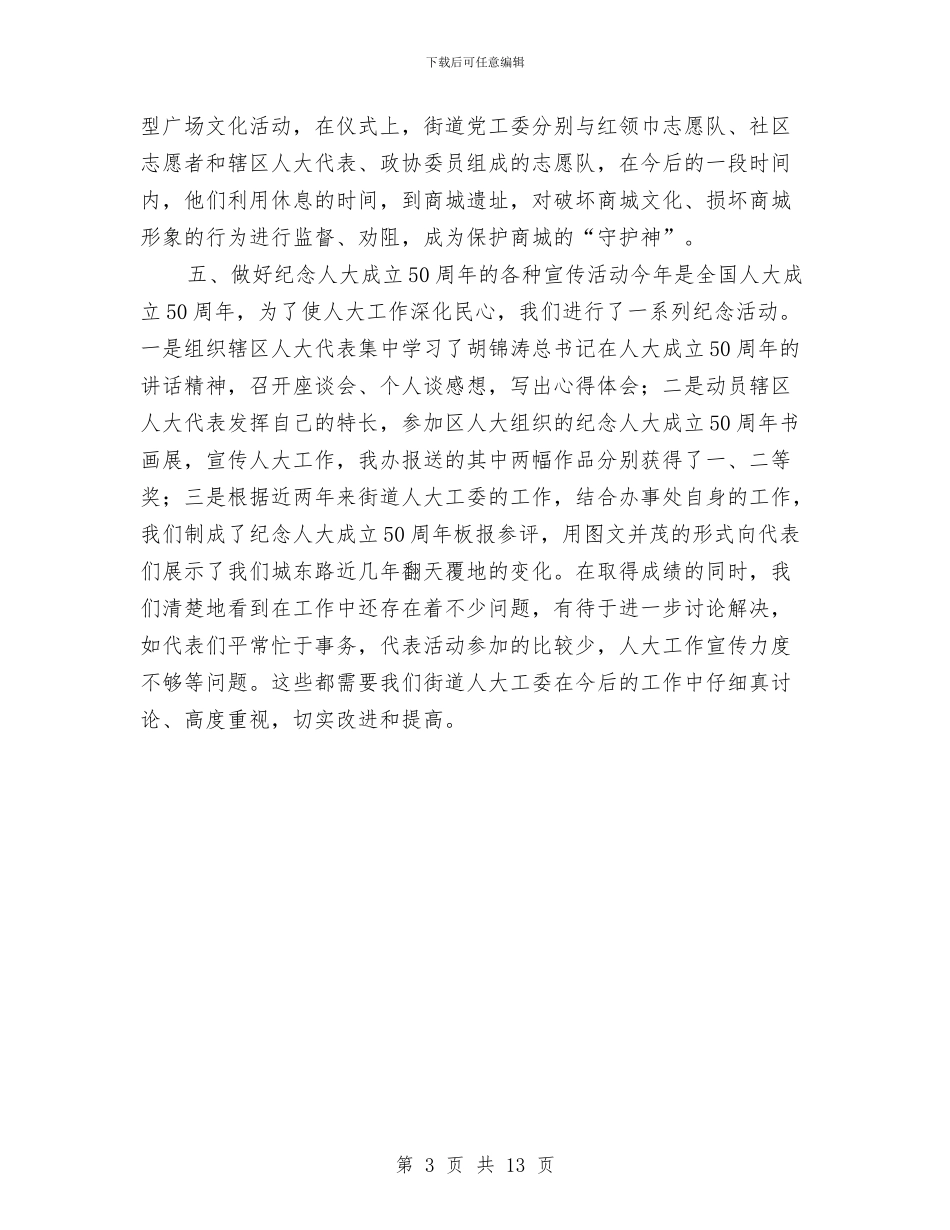 街道年度人大工作总结与街道年度工作总结3则汇编_第3页