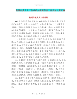 街道年度人大工作总结与街道年度工作总结3则汇编