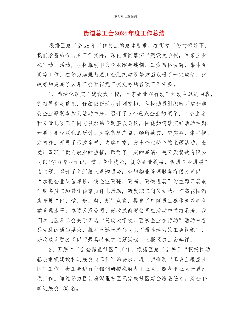 街道廉政风险防控工作情况总结与街道总工会2024年度工作总结汇编_第3页