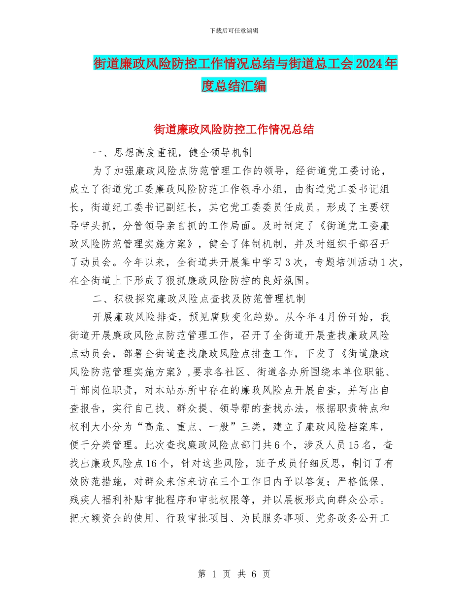 街道廉政风险防控工作情况总结与街道总工会2024年度总结汇编_第1页