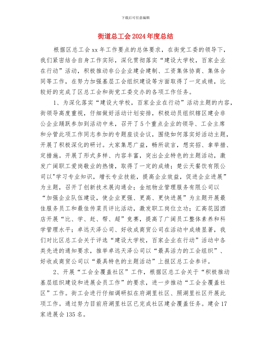 街道廉政风险防控工作情况总结与街道总工会2024年度总结汇编_第3页