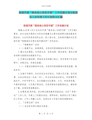 街道开展“服务连心邻里守望”工作实施计划与街道总工会年度工作计划范文汇编