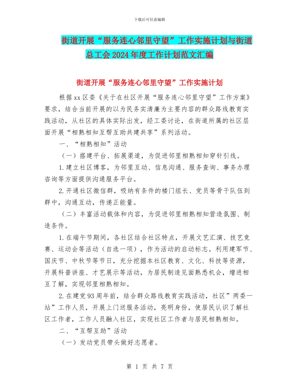 街道开展“服务连心邻里守望”工作实施计划与街道总工会2024年度工作计划范文汇编_第1页