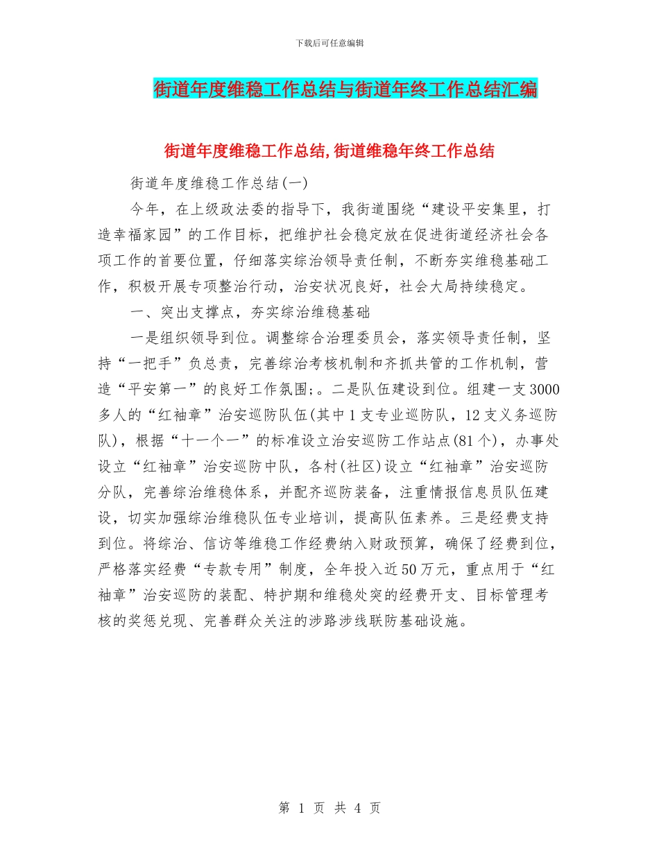 街道年度维稳工作总结与街道年终工作总结汇编_第1页
