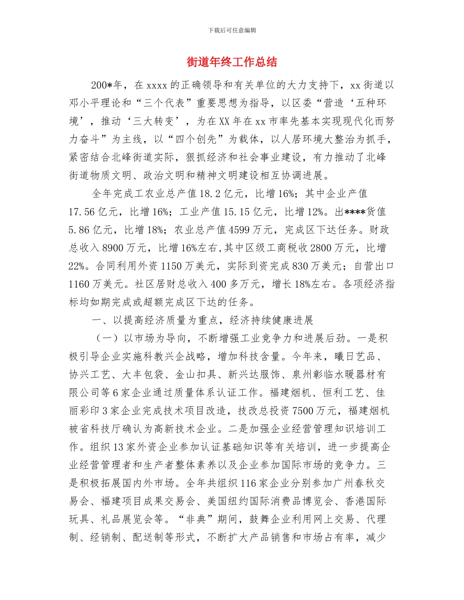 街道年度维稳工作总结与街道年终工作总结汇编_第2页