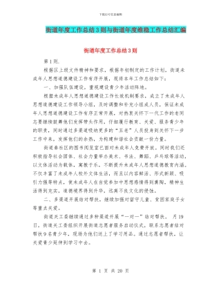 街道年度工作总结3则与街道年度维稳工作总结汇编