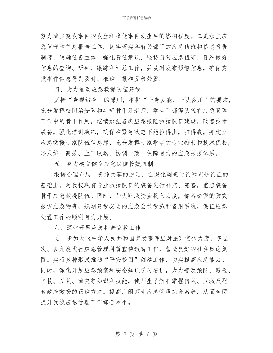 街道应急管理工作计划例文与街道应急管理工作计划结尾范本汇编_第2页
