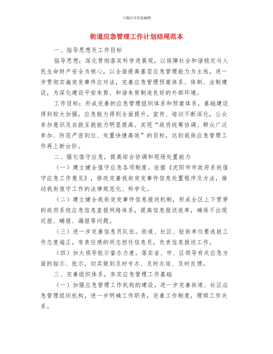 街道应急管理工作计划例文与街道应急管理工作计划结尾范本汇编_第3页