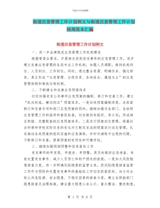 街道应急管理工作计划例文与街道应急管理工作计划结尾范本汇编