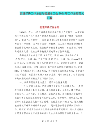 街道年终工作总结与街道总工会2024年工作总结范文汇编