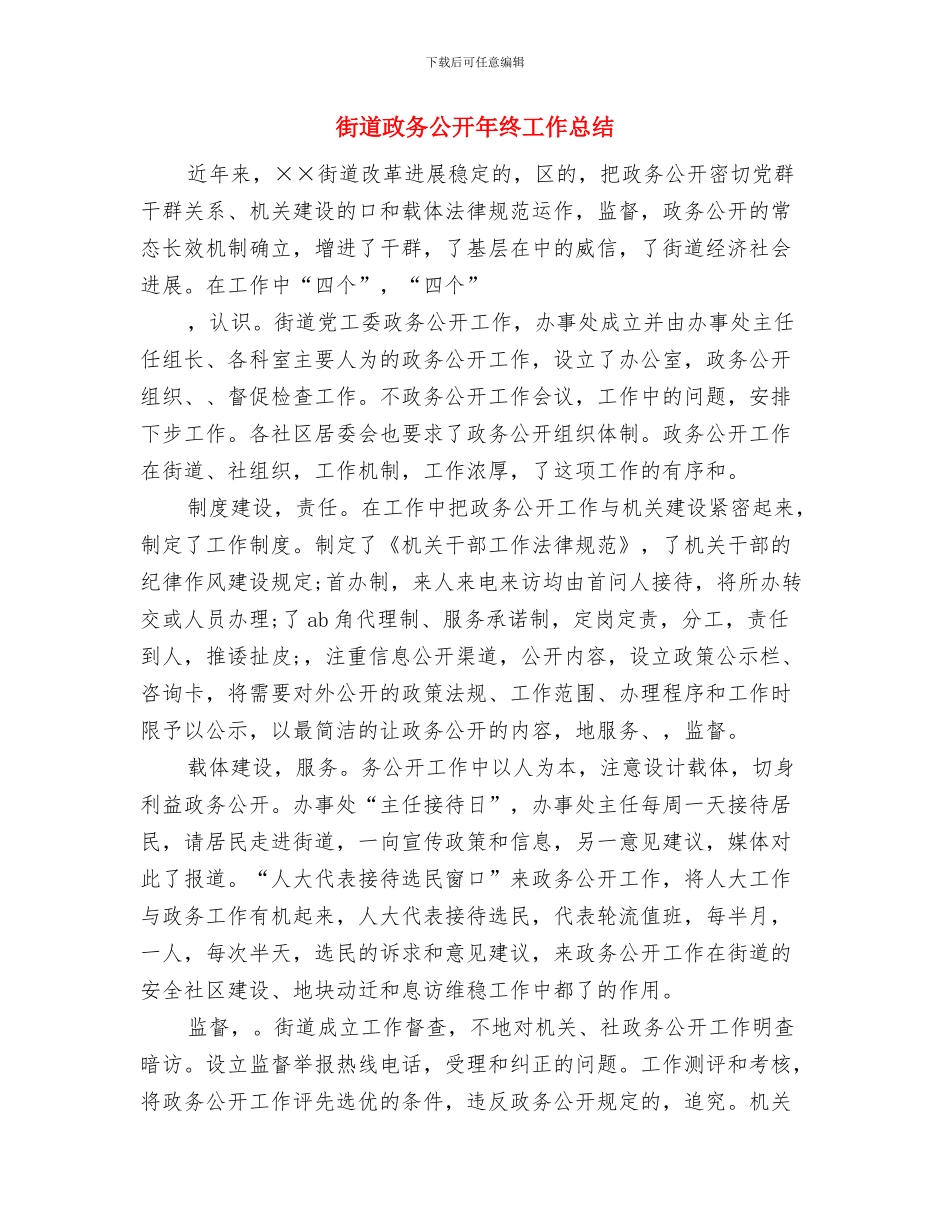 街道年度维稳工作总结与街道政务公开年终工作总结汇编_第2页