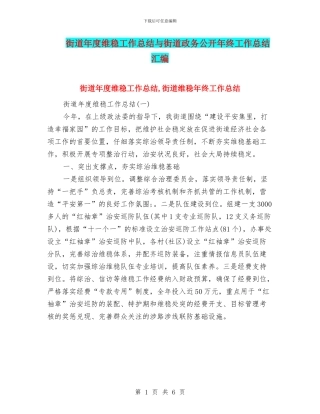 街道年度维稳工作总结与街道政务公开年终工作总结汇编