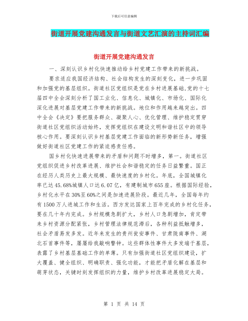 街道开展党建交流发言与街道文艺汇演的主持词汇编_第1页