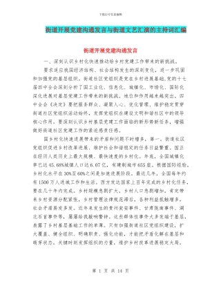 街道开展党建交流发言与街道文艺汇演的主持词汇编